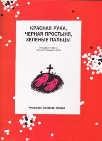 А вот ещё сказочка на ночь:

 Красная рука, черная простыня, зеленые пальцы...