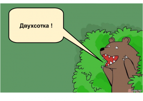 Когда сильно хочешь двухсотку