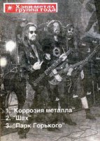 "Коррозию" основал Джигурда?!!