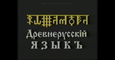 куда и кто - улетевших?
выражаться надо яснее, мне столько 3,14дарасов пишет что-либо и пытается доказать нечто, что я даже не в состоянии всем ответить. у меня в программе обучения на будущий год стоит предок арамейского языка и идиша - лашенкОидыш, но сначала славянский.
так что передо мной уж умничать и красоваться не надо, я не девица, могу и послать.
хочешь со мной о проблемах языковых как мужик с мужиком обсуждать - эт всегда пожалуйста.
а будешь как баба стенать  рыдать - лучше лесом.