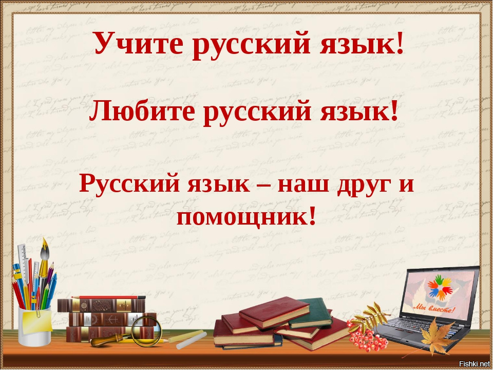 Уроки русс яз. Урок русского языка. Русский язык. Урок руксскогоя зыка в школе. Урок русского языка и литературы.