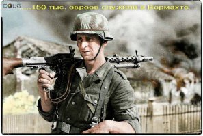 ....о каком "уничтожении" евреев Вы говорите? Неужели верите в байку о "холокосте"? Наберите в поисковике: "Еврейские солдаты Гитлера" и "Миф о холокосте" Ю. Граф.

- "...ЕВРЕИ И НАЦИСТЫ. ЧТО ОБЩЕГО?

Это сотрудничество имело место до и даже во время Второй мировой. Нацистское правительство организовало 40 сельскохозяйственных центров по всей Германии, в который молодые евреи имели возможность подготовиться к жизни в кибуцах в Палестине. Вплоть до самой войны немецкое правительство способствовало эмиграции евреев в Палестину. Идеи сионизма поддерживались даже в передовицах эсэсовской газеты «Das Schwarze Korps» (Das Schwarze Korps. September 26. Quoted In: The Third Reich And The Palestine Question (1985), p.56-57). СС сотрудничало с сионистской подпольной военизированной организацией в Палестине Хагана, оказывая поддержку эмиграции и даже занимаясь контрабандой оружия для сионистов. Несмотря на все свои опасения, Гитлер продолжал содействовать осуществлению планов сионистов в Палестине (Nicosia, F. (1985). Third Reich. p.63-64, 105, 141-144, 219-220; Wistrich, R. (1985). On Hitler's Critical View Of Zionism In Mem Kampf. See Vol. 1, Chap. 11. Quoted In: Hitler's Apocalypse, p. 155). 
....."
