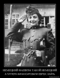 ....о каком "уничтожении" евреев Вы говорите? Неужели верите в байку о "холокосте"? Наберите в поисковике: "Еврейские солдаты Гитлера" и "Миф о холокосте" Ю. Граф.

- "...ЕВРЕИ И НАЦИСТЫ. ЧТО ОБЩЕГО?

Это сотрудничество имело место до и даже во время Второй мировой. Нацистское правительство организовало 40 сельскохозяйственных центров по всей Германии, в который молодые евреи имели возможность подготовиться к жизни в кибуцах в Палестине. Вплоть до самой войны немецкое правительство способствовало эмиграции евреев в Палестину. Идеи сионизма поддерживались даже в передовицах эсэсовской газеты «Das Schwarze Korps» (Das Schwarze Korps. September 26. Quoted In: The Third Reich And The Palestine Question (1985), p.56-57). СС сотрудничало с сионистской подпольной военизированной организацией в Палестине Хагана, оказывая поддержку эмиграции и даже занимаясь контрабандой оружия для сионистов. Несмотря на все свои опасения, Гитлер продолжал содействовать осуществлению планов сионистов в Палестине (Nicosia, F. (1985). Third Reich. p.63-64, 105, 141-144, 219-220; Wistrich, R. (1985). On Hitler's Critical View Of Zionism In Mem Kampf. See Vol. 1, Chap. 11. Quoted In: Hitler's Apocalypse, p. 155). 
....."