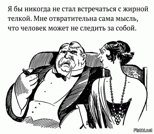 Как говорится на вкус и цвет...
Но следит за собой и на том спасибо, я сам пробовал очень утомительно.
В конце немного самокритики: