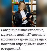 Ну а че, меня тоже однажды изнасиловали. Поймала машину, была выпивши после дня рождения, меня завезли в лес и грубо тр@хнули. Потом он довез меня до подъезда и назначил свидание на следующий день... А теперь тест на адекватность: как думаете, я пошла на свидание? Мне было тогда лет 19.