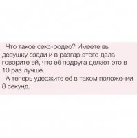 Херня это, а не родео! Родео - когда она садится на него сверху, говорит, что у нее СПИД и пытается удержаться на нем.