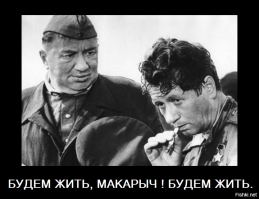 Врачи не сообщили Смирнову о трагической гибели друга. Боялись, что это известие сломает его. 7 мая Алексея Смирнова выписали из больницы. В этот же день он накрыл стол для врачей и поднял первый тост за своего друга Быкова, который снял такой душевный фильм о войне. Выпить рюмку за здоровье друга он не успел. Главврач обнял артиста и сказал: «Нет с нами больше Быкова. Мы боялись вам сказать... ». Алексей Макарович без слов ставит стопку с водкой на стол, доходит до палаты (откуда несколько часов назад его уже выписали), ЛОЖИТСЯ НА ПОСТЕЛЬ И... ТИХО УМИРАЕТ!!!