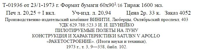 "Энергия" - классический сверхдорогой супертяж, а для этого сегмента как не было полезных нагрузок, так и до сих пор нет. И не предвидится без пилотируемых полётов за пределы низких околоземных орбит.
SLS амеры делают только ради пилотируемых полётов куда подальше, а так он и нафиг бы никому не приснился.
Про глупость ввязываться в "лишь бы догнать" с "Бураном" и говорить не хочется. Не было в нём необходимости. Никакой.

"...современная космическая техника одноразового использования, с помощью которой были сделаны первые успехи в завоевании космического пространства, тормозит дальнейшее развитие космонавтики.
... должна быть создана новая космическая техника, основанная на фундаментальном изменении принципов космического полета, экономически более эффективная, могущая обеспечить многократные и регулярные, безопасные, надежные и дешевые космические полеты.
В связи с окончанием программы Apollo главной задачей в области перспективного развития космонавтики становится создание космической транспортной системы многократного применения — орбитального самолета для челночных полетов Земля — Орбитальная станция — Земля.
Полеты первого варианта такой системы NASA планирует начать в 1976 г."