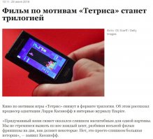 Уже не сенсация)
lenta.ru/news/2016/06/29/tetristrilogy/