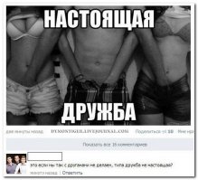 судя по аватарке дружба настоящая.