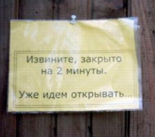 У Задонова было:
Объявление на киоске: Ушла на 5 минут. Время местное