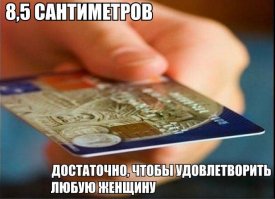 Достал карточку, померил, действительно, 8.5 сантиметров =))