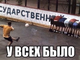 Так это же Леня Слуцкий сборную России по футболу расформировывает!
