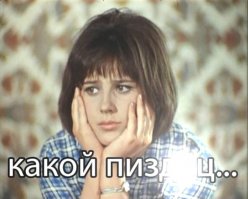 Ну, как так?! Как так то?!