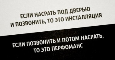 О современном искусстве..