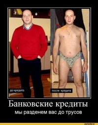 Проблемы обычных среднестатистических граждан (к коим я себя причисляю) очень схожи независимо от места проживания. Где-то больше обдирают, где-то меньше, но суть та же. Иначе банковская система просто не работает. К сожалению...