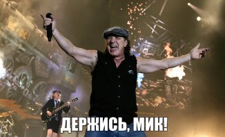 со всем уважением к Джаггеру