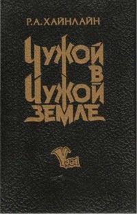 Я эту книгу, под названием «Чужой В Чужой Земле», прочёл в 1993-м году.
Это было украинское издание, а перевод А.Медвинского.
Перевод считается одним из лучших.