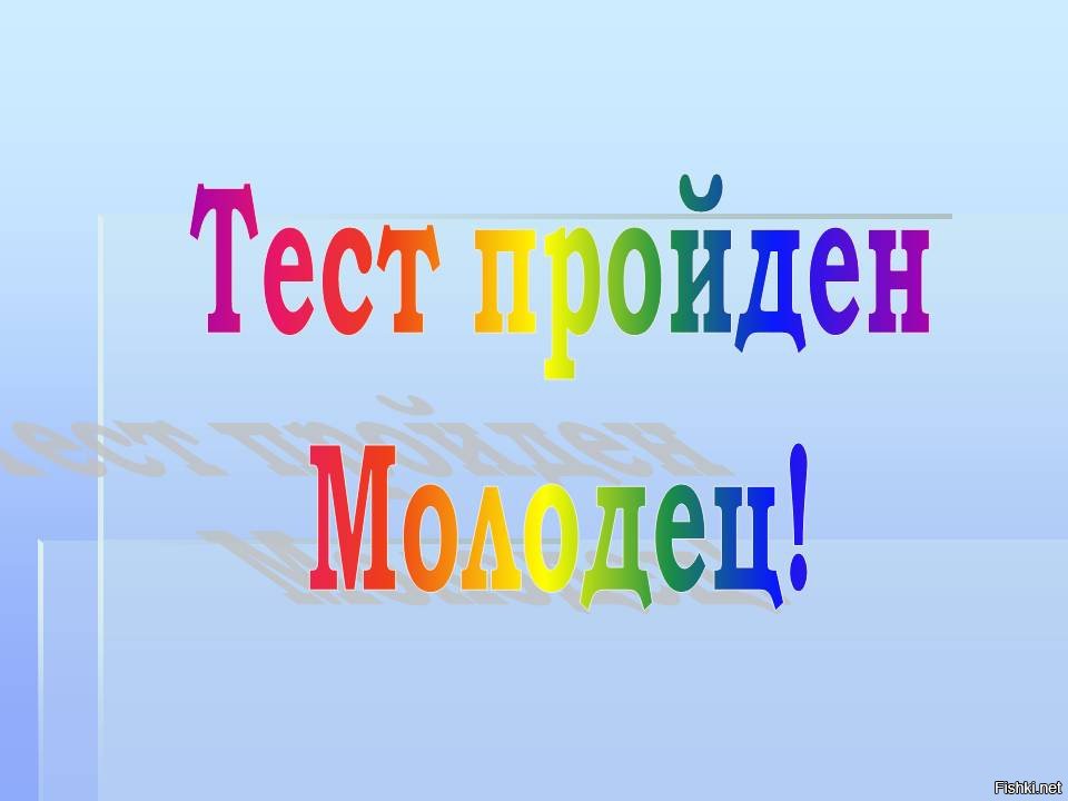 Прошло тестирование. Поздравляем тест пройден. Молодец тест пройден. Молодец ты прошел. Пройти тест.