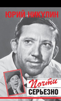 Замечательный клоун, замечательный актер! А еще у нас дома была его книга"Почти серьезно", мне было лет 15, я ее наверное раз 20 прочитал.