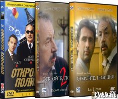 "Откройте полиция" 1984, 1989, 2003 ("Продажные"). Франция