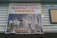 Картинки из Хабаровска (реклама про "строительсво" судов до сих пор на месте - уже больше пяти лет висит):