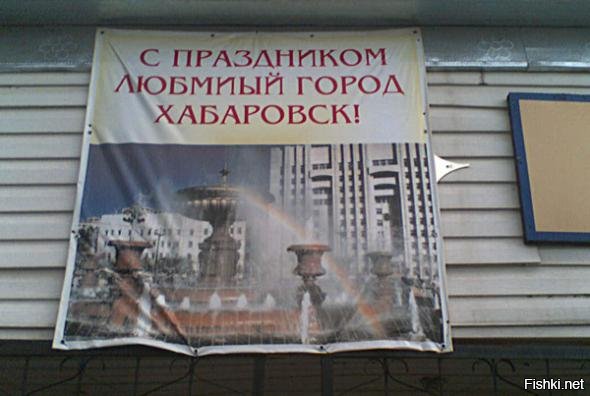 Картинки из Хабаровска (реклама про "строительсво" судов до сих пор на месте - уже больше пяти лет висит):