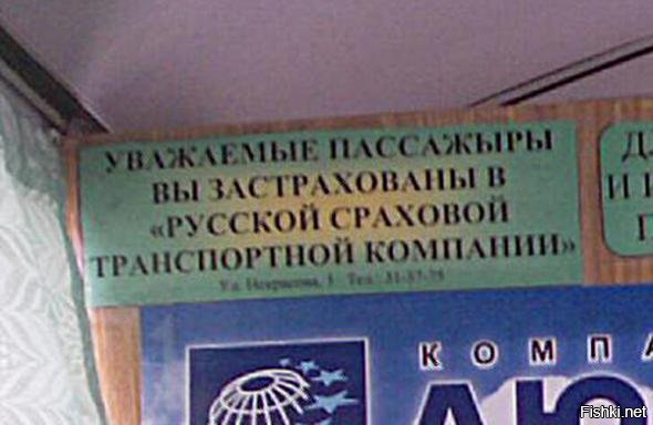 Моё наблюдение (правда давнишнее уже…).
Ну, то что "жы-шы" пиши через "ы" еще можно стерпеть. Но вот быть застрахованным в "сраховой" компании… уж увольте!