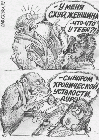 Как еще узнать о "хронической усталости"