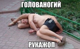 головоногий рукожоп