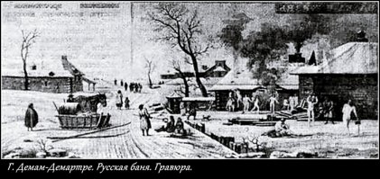 Ганс Айрманн, оставивший записки о и Московии. Вот что его поразило в русском банном мытье: «Они не пользуются, как мы, скребком для очистки нечистоты с тела, а есть у них так называемый веник, он из прутьев березы, которые высушивают. Летом, пока веники еще зелены, их на бесчисленных телегах привозят в города на продажу, каждый хозяин закупает их во множестве и развешивает для просушки. Ими московиты дают себя хорошенько отхлестать другим. Этот веник предварительно размачивают в теплой воде, которая у знатных людей бывает проварена с хорошими травами, а затем гладят и растирают ими себя по всему телу вверх и вниз, пока вся пакость не отстанет от кожи. Это они делают столько раз, пока не увидят, что совсем чисты. При этом московиты имеют в бане особо здоровое обыкновение обливаться ледяной водой с головы до пят, и только после этого они готовы».