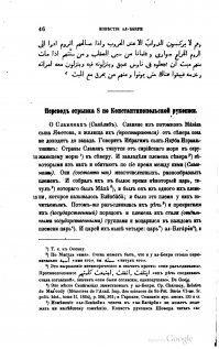 «И не имеют они купален, но устраивают себе дом из дерева и законопачивают щели его зеленоватым мхом. В одном из углов дома устраивают очаг из камней, а на самом верху, в потолке, открывают окно для выхода дыма. В доме всегда имеется ёмкость для воды, которой поливают раскалившийся очаг, и поднимается тогда горячий пар. А в руках у каждого связка сухих ветвей, которой, махая вокруг тела, приводят в движение воздух, притягивая его к себе... И тогда поры на их теле открываются и текут с них реки пота, а на их лицах – радость и улыбка», – так отзывался о русских банях арабский путешественник Абу-Обейд-Абдаллахала Бекри.