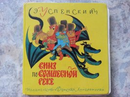 Вот она, родная. Вся клеена-переклеена. Храню. Теперь своим детям читаю.