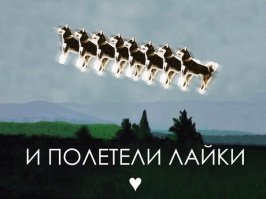 Лайки как наркотик, доза постепенно увеличивается.