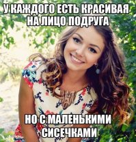 А если с большими, то ,или жопы нет или ноги кривые.Ну как вариант еще толстая.