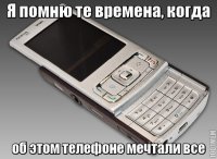 А я и сейчас о нём мечтаю!