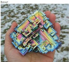 Красота висмута
