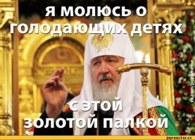 Мразь я. Потому что не понимаю, почему потрачены огромные деньги на этот "памятник", а те, кто воевал, жили в нищете, потому что на них "денег нет". На главный офис продаж ЗАО РПЦ миллионы есть, а на ветеранов нет. У меня дед на войне потерял ногу. При СССР он получал хорошую пенсию, ему каждые 7 лет давали новый Запорожец. Но потом все закончилось с Советским Союзом. Духовность стала в цене. ДУХОВНОСТЬ...