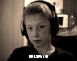 То-есть ты не сделал ничего. Слив засчитан.
вся прелесть в том, что моя позиция и не предполагает никаких действий - мне нет нужды никому ничего доказывать. К действиям призываешь ты, но не делаешь ничего. Вывод: ты просто