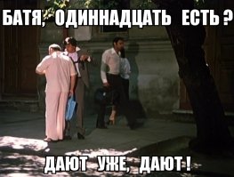 Вспомнил эпизод из «Белых рос».   :)