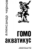 Название:Гомо акватикус (первое изд.)
Автор:	 Чернов Александр
Серия:	 Эврика
Жанр:	 научно-историческая
Издание: 1968 г.

Мышь дышит жидкостью более 30 мин.