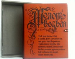 Вот книга дававшая (в средние века) подлинное могущество.