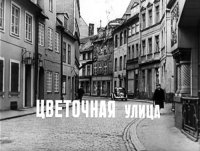 Рига, улица Яуниела

она же

она же