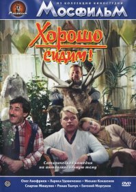 но я почему то вспоминаю "хорошо сидим"