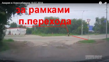 Когда автомобиль заезжает на тротуар - пешеходы возмущаются и истерично орут !
А когда пешеход выходит за рамки пешеходного перехода - то все нормально ?