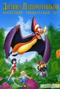 А у меня Аватар, твердо ассоциируется с мультмком Долина папоротников, можно саазать точная копия, а параллели я провел с той самой минуты, как показали леса Пандоры — вот только ощущения после себя он никакого не оставил. Закончился — и ладно — чего нельзя сказать о мультфильме, который любим зрителями уже два десятка лет — и будущее расценит, какая история более близка людям — анимационная сказка для всех возрастов, где не гибнет никто или же боевик, в котором столько крови — и нет души...