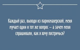 Интепресно: вопрос выходит из парикмахерской и мучает, мучает...