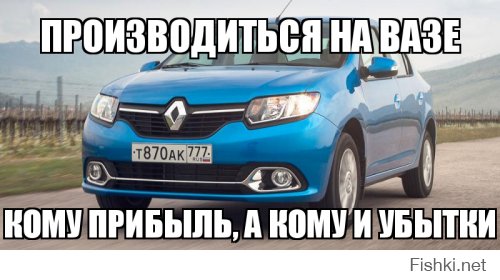 На ВАЗе давно выпускают не только LADA, а все расходы списывают на россиян. 
. По состоянию на начало 2016 года производит автомобили под собственной торговой маркой Lada («Лада»), а также автомобили марки Nissan, Renault и Datsun.