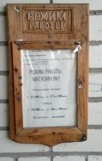 вот вам еще немного затерянных во времени. самое интересное - название заведения. фото сделано ровно год назад. чуть ниже адрес. надо отметить что строение в котором располагается магазин довольно свежее, лет пять максимум.