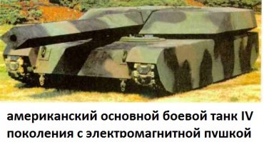 я так понимаю про реактор-преобразователь"Ромашка" или реакторы-термоэлектрогенераторы на жидкометаллических теплоносителях вы и слыхом не слыхали?Ни в одном из них НЕТ пара,НЕТ турбин,НЕТ конденсаторов, НЕТ первичных и вторичных контуров, НЕТ систем конденсации.В термоядерных реакторах -ТЕМ более.Единственный источник энергии для перспективных танков -ядерная(а в отдаленной перспективе -термоядерная реакция).Двигать восьмидесятитонную машину,обеспечивать ЭМ-пушку и ЭМ-щит прорвой энергии никакой другой двигатель просто не сможет.Современные технологии позволяют создать малогабаритный, чрезвычайно мощный "двигатель" и рано или поздно все к этому и придет.